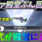 エヴァ殿堂ガチャをぶん回して絶版の初号機95式を殿堂に進化させてみたｗｗ100キルで覚醒させたい【荒野行動】#1125 Knives Out