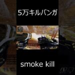 もくもくキル集#9　short[Bangalore smoke kill]