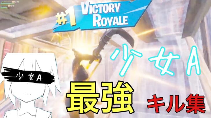 【キル集】少女A 😤/Highlights/対面最強によるキル集！！/どらたん【フォートナイト/Fortnite】