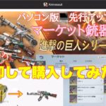 【荒野行動】パソコン版💻先行アップデートマーケット銃器変更⁈トレーディングコラボガチャ売却してAK47リヴァイ購入してみた♪#荒野行動 #荒野アプデ#荒野あーちゃんねる