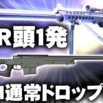 【荒野行動】AMR-83は「頭確定１発」→AWMが「通常ドロップ」に変更。無料無課金ガチャリセマラプロ解説。こうやこうど拡散の為👍お願いします【アプデ最新情報攻略まとめ】