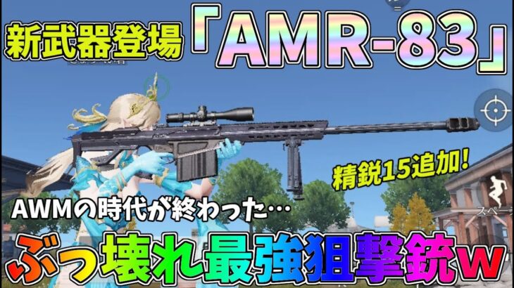 狙撃の新武器「AMR-83」がぶっ壊れ最強すぎてAWMの時代が終わってしまったｗｗ精鋭15追加【荒野行動】#1120 Knives Out