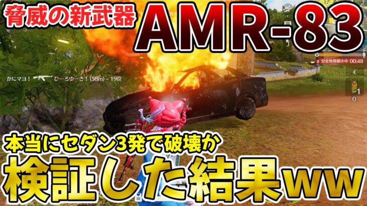 【荒野行動】新武器『AMR-83』で全車両何発で破壊できるか検証した結果がヤバいwwwwww