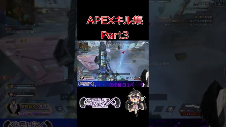 APEX キル集 Part3 【狩房ばらく】