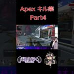 APEX キル集 Part4 【狩房ばらく】