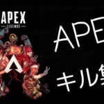 【APEX】APEXキル集！#APEX#apexlegends #apexlegendsclips #ゲーム実況