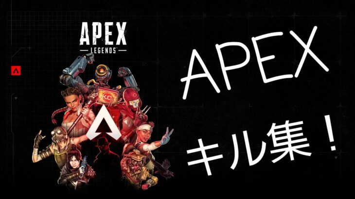 【APEX】APEXキル集！#APEX#apexlegends #apexlegendsclips #ゲーム実況