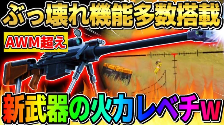 【荒野行動】AWMを超える最強の狙撃『AMR-83』が間もなく登場！これの機能がレベチすぎるwwwww