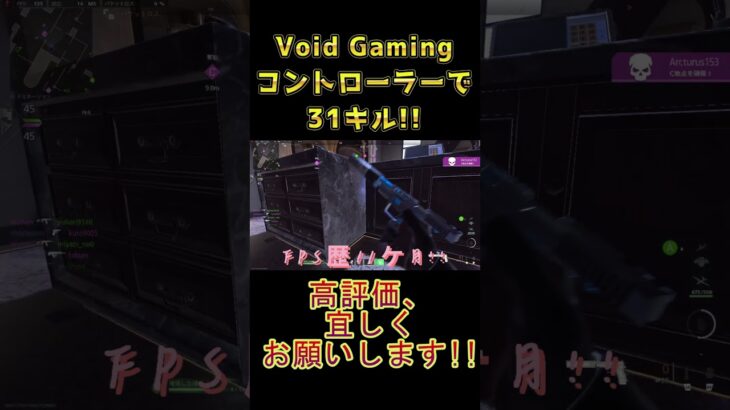 【CoD:MW2】ショートキル集 Voidコントローラー31キル FPS歴11ヶ月頑張りプレイ #codmw2  #cod #fps #mw2 #初心者  #FPS歴11ヶ月 #voidgaming