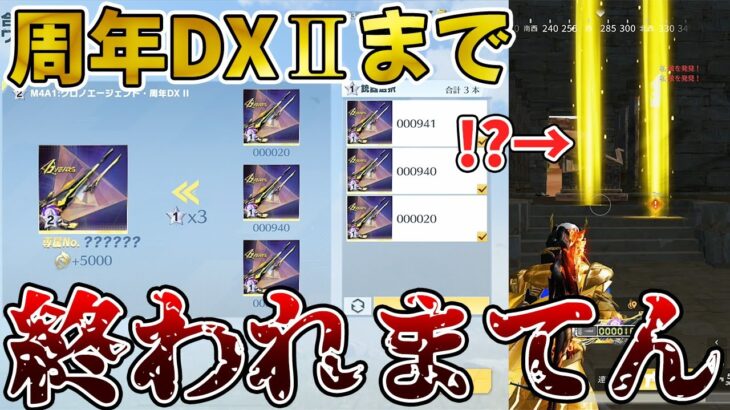 【荒野行動】周年DX２進化まで終われまてんが過去一の地獄だった