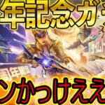 【荒野行動】ついにくる６周年記念！新金銃の「周年DX」限界突破とは..