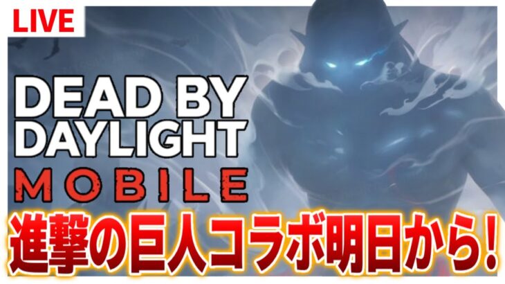 【DbDモバイル】進撃の巨人コラボ＆新マップ 明日実装！【デッドバイデイライトモバイル】