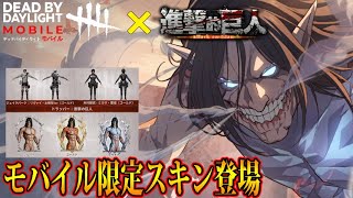 【DbDモバイル】進撃の巨人コラボアイテムが超豪華！モバイル限定スキンを手に入れよ！！