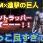 【DbDモバイル】進撃の巨人コラボのエレンとらっぴぃがかっこ良すぎる！！！