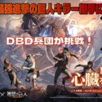 【DbDモバイルX進撃の巨人】最強の進撃の巨人キラー相手にDBD兵団が挑戦！