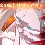 【グラクロ】リク・アガネイア ソロEXTREME攻略  オーバーロードコラボ 光と闇の交戦グランドクロス The Seven Deadly Sins Grand Cross