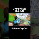 【Fortnite】ノリで作ったキル集w #フォートナイト #fortnite #capcut #highlight #キル集 #フォートナイトキル集 #shorts #short