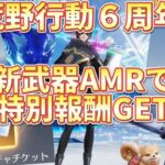 【荒野行動】殿堂チケット大量GET！６周年イベント神！新武器AMRで無料報酬！！！