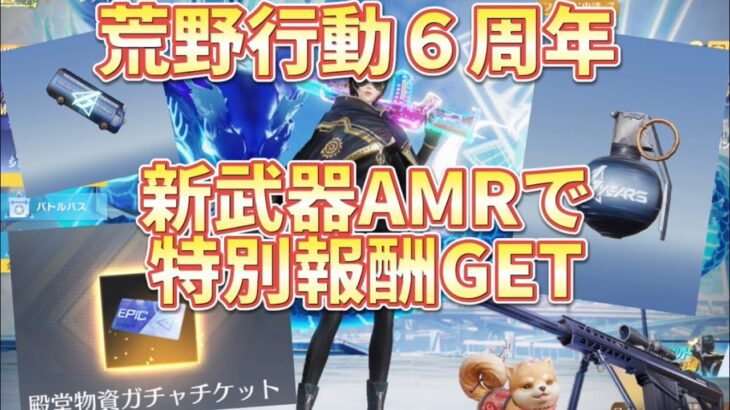 【荒野行動】殿堂チケット大量GET！６周年イベント神！新武器AMRで無料報酬！！！