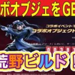 コラボイベントで荒野ビルド「コラボオブジェをGETしよう」#ずんだもん【荒野行動】PC版「＃荒野の光」