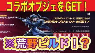 コラボイベントで荒野ビルド「コラボオブジェをGETしよう」#ずんだもん【荒野行動】PC版「＃荒野の光」