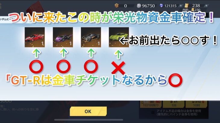 「荒野行動」ついに栄光物資ガチャ金車確定まで来ました！永遠とGT-Rを卒業できるか！