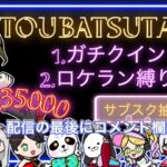 【LIVE】ガチャ支援 ガチャ支援 ガチャ支援　35000円！討伐隊B配信【荒野行動】