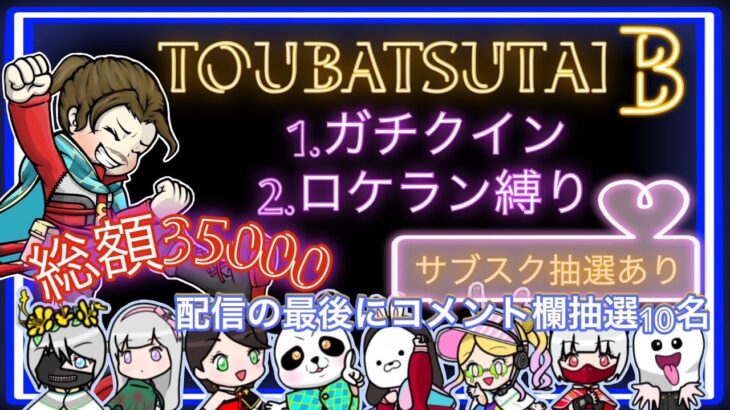 【LIVE】ガチャ支援 ガチャ支援 ガチャ支援　35000円！討伐隊B配信【荒野行動】