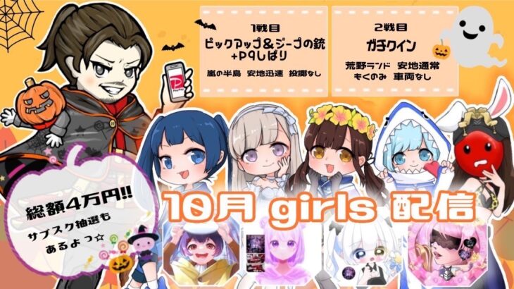 【LIVE】参加型！総額4万円！討伐隊❀girls 配信【荒野行動】