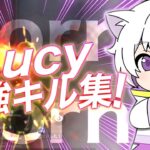 【荒野行動】Lucy最強キル集！