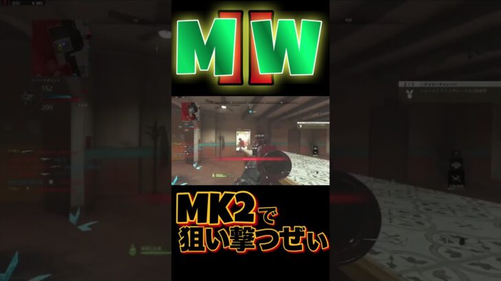 [番外編]MK2キル集2 #shorts #callofduty #MW2 #modernwarfare2 #COD #MR