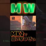 [番外編]MK2キル集3 #shorts #callofduty #mw2 #COD #MR #modernwarfare2