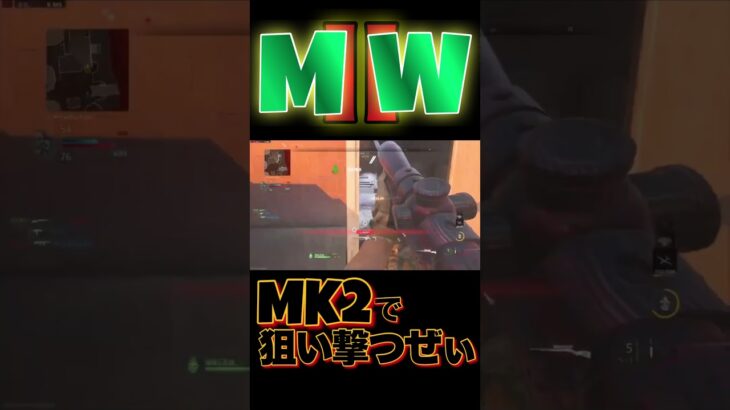 [番外編]MK2キル集3 #shorts #callofduty #mw2 #COD #MR #modernwarfare2