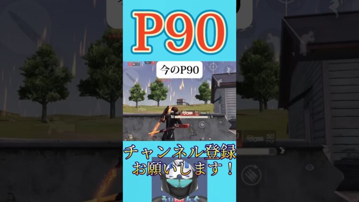 どっちのP90が好き？？？【荒野行動】