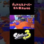 自称デュアル使いによるキル集Part6 #スプラトゥーン3 #デュアルスイーパー #デュアルスイーパーカスタム #キル集