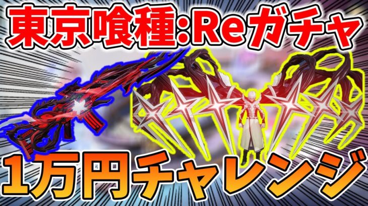 【荒野行動】東京喰種:Reコラボガチャ！金木君衣装の作り込みがアホすぎるｗｗ1万円チャレンジで武器衣装狙い！