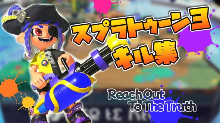 【スプラトゥーン３】スピナーをメインにしたキル集【Reach Out To The Truth】