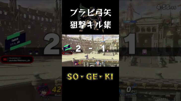 ブラピ弓矢狙撃キル集　＃スマブラSP  #ゲーム実況 #ブラピ