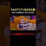 【キル集】クラクラ『SPY×FAMILY』Season 2 オープニング主題歌Ado｜Pony Highlight#21 #shorts 【フォートナイト/FORTNITE】