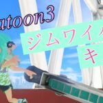 【Splatoon3】爽快！ジムワイパーキル集