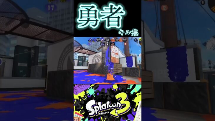 Splatoon3 キル集w勇者　#highlights #スプラトゥーン3 #nintendoswitch #キル集