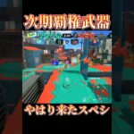 【Splatoon3】スペシ最高33キルが平成感漂うキル集で超電磁砲をぶっぱなす!!【only my railgun / fripSide】#shorts