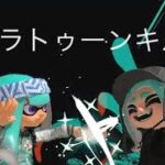 Splatoon3キル集×Muramasa Blade!