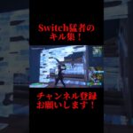 Switch猛者のキル集！【フォートナイト/フォートナイトSwitch勢/フォートナイトキル集】#フォートナイト #フォートナイトスイッチ勢 #フォートナイトキル集 #フォトナ