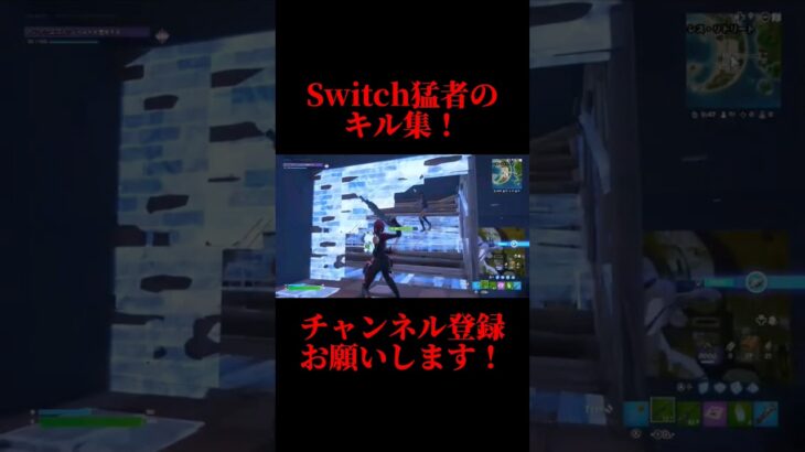 Switch猛者のキル集！【フォートナイト/フォートナイトSwitch勢/フォートナイトキル集】#フォートナイト #フォートナイトスイッチ勢 #フォートナイトキル集 #フォトナ