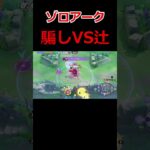 騙し討ちVS辻斬り　　ユナイト有編集垂れ流しキル集part163【ゾロアーク】【ポケモンユナイト】【キル集】#ユナイト#キル集#ポケモン