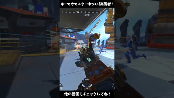 キーマウ新人ゆっくり実況者によるapexキル集！ #shorts