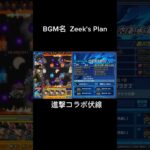 【モンスト】【モンストニュース】 公式の動画で進撃の巨人のbgmが使われ最速で気づいた進撃オタク。進撃コラボ伏線【ジョジョコラボ】#shorts