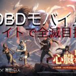 『dbdモバイル 』進撃の巨人コラボ　ブライトで全滅目指す