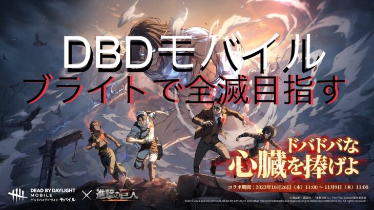 『dbdモバイル 』進撃の巨人コラボ　ブライトで全滅目指す